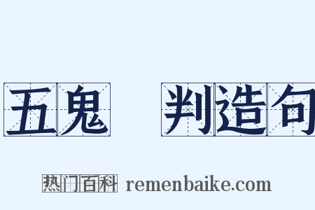 五鬼鬧判造句是什么意思的图片